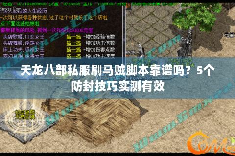 天龙八部私服刷马贼脚本靠谱吗?5个防封技巧实测有效 天龙八部私服刷马贼脚本靠谱吗?5个防封技巧实测有效