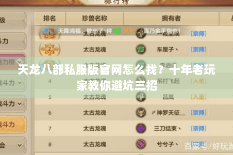天龙八部私服版官网怎么找？十年老玩家教你避坑三招