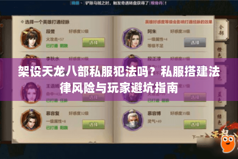架设天龙八部私服犯法吗?私服搭建法律风险与玩家避坑指南 架设天龙八部私服犯法吗?私服搭建法律风险与玩家避坑指南