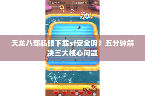 天龙八部私服下载sf安全吗？五分钟解决三大核心问题