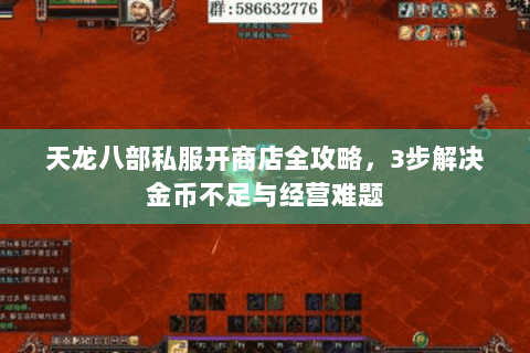 天龙八部私服开商店全攻略，3步解决金币不足与经营难题