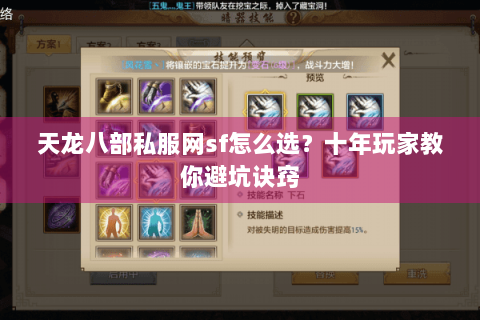 天龙八部私服网sf怎么选?十年玩家教你避坑诀窍 天龙八部私服网sf怎么选?十年玩家教你避坑诀窍