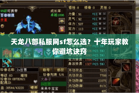 天龙八部私服网sf怎么选?十年玩家教你避坑诀窍 天龙八部私服网sf怎么选?十年玩家教你避坑诀窍