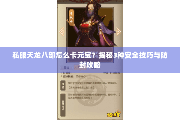 私服天龙八部怎么卡元宝？揭秘3种安全技巧与防封攻略