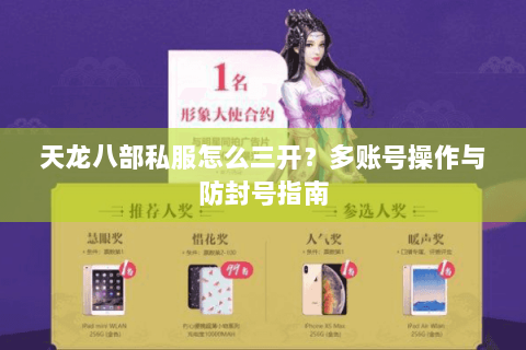 天龙八部私服怎么三开?多账号操作与防封号指南 天龙八部私服怎么三开?多账号操作与防封号指南