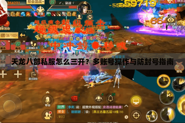 天龙八部私服怎么三开?多账号操作与防封号指南 天龙八部私服怎么三开?多账号操作与防封号指南