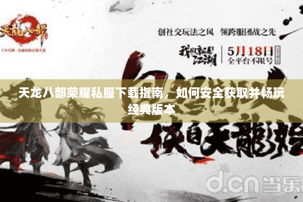 天龙八部荣耀私服下载指南，如何安全获取并畅玩经典版本