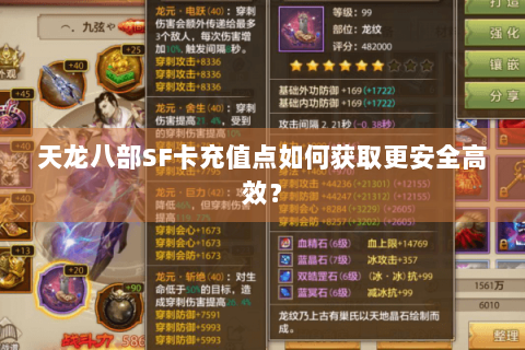 天龙八部SF卡充值点如何获取更安全高效? 天龙八部SF卡充值点如何获取更安全高效?