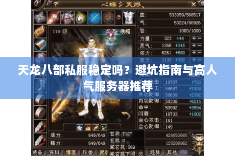 天龙八部私服稳定吗？避坑指南与高人气服务器推荐