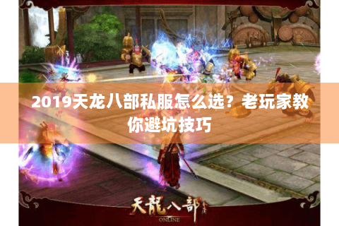 2019天龙八部私服怎么选？老玩家教你避坑技巧