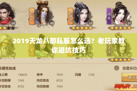 2019天龙八部私服怎么选？老玩家教你避坑技巧