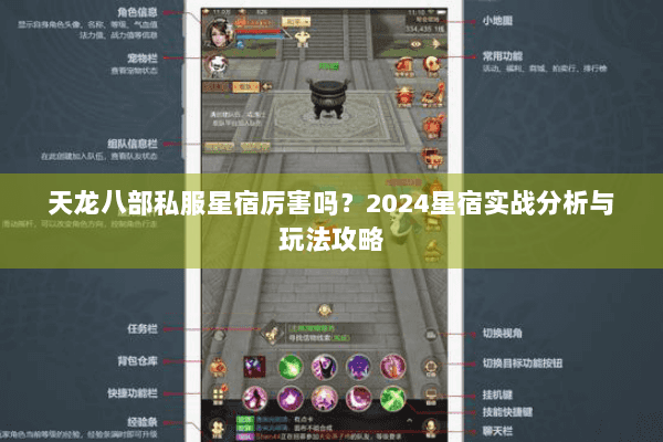天龙八部私服星宿厉害吗？2024星宿实战分析与玩法攻略