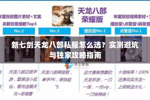 新七剑天龙八部私服怎么选？实测避坑与独家攻略指南