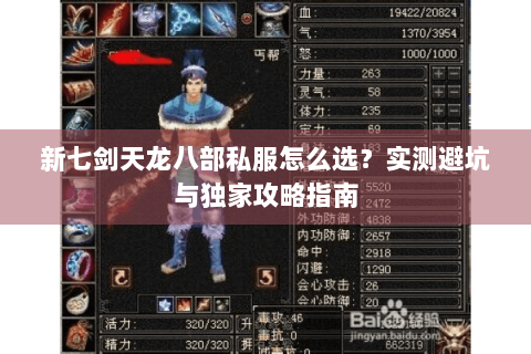 新七剑天龙八部私服怎么选？实测避坑与独家攻略指南