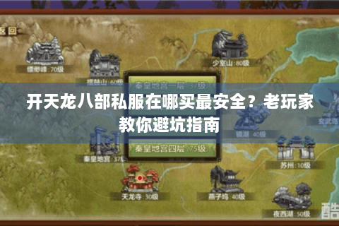 开天龙八部私服在哪买最安全?老玩家教你避坑指南 开天龙八部私服在哪买最安全?老玩家教你避坑指南