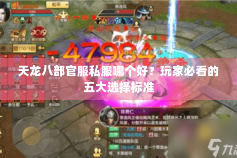 天龙八部官服私服哪个好?玩家必看的五大选择标准 天龙八部官服私服哪个好?玩家必看的五大选择标准