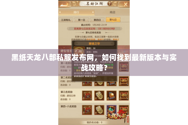 黑纸天龙八部私服发布网,如何找到最新版本与实战攻略? 黑纸天龙八部私服发布网,如何找到最新版本与实战攻略?