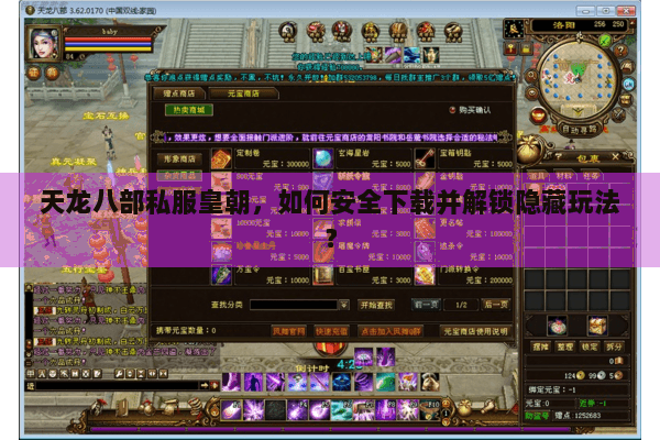天龙八部私服皇朝，如何安全下载并解锁隐藏玩法？