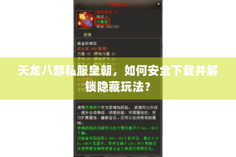 天龙八部私服皇朝，如何安全下载并解锁隐藏玩法？