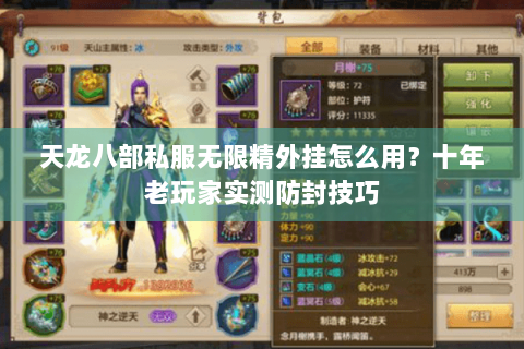 天龙八部私服无限精外挂怎么用？十年老玩家实测防封技巧