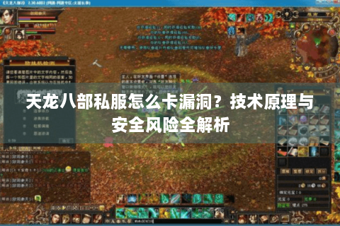 天龙八部私服怎么卡漏洞?技术原理与安全风险全解析 天龙八部私服怎么卡漏洞?技术原理与安全风险全解析
