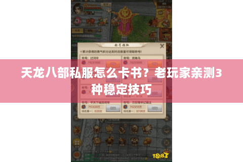 天龙八部私服怎么卡书？老玩家亲测3种稳定技巧