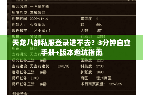 天龙八部私服登录进不去?3分钟自查手册+版本避坑指南 天龙八部私服登录进不去?3分钟自查手册+版本避坑指南