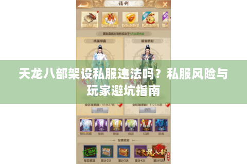 天龙八部架设私服违法吗?私服风险与玩家避坑指南 天龙八部架设私服违法吗?私服风险与玩家避坑指南
