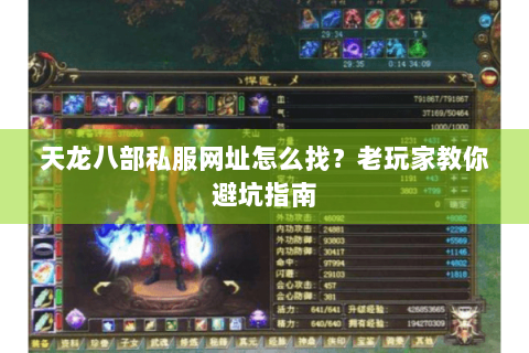 天龙八部私服网址怎么找?老玩家教你避坑指南 天龙八部私服网址怎么找?老玩家教你避坑指南