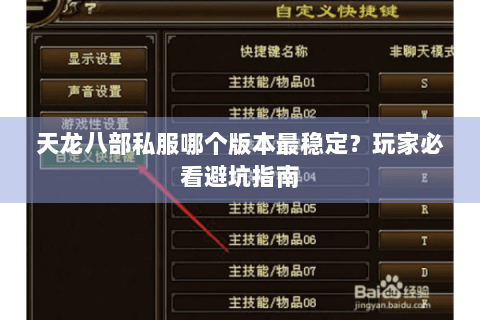 天龙八部私服哪个版本最稳定?玩家必看避坑指南 天龙八部私服哪个版本最稳定?玩家必看避坑指南