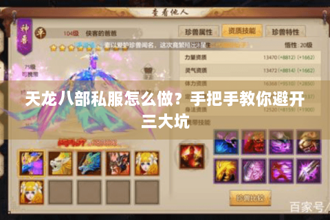 天龙八部私服怎么做？手把手教你避开三大坑