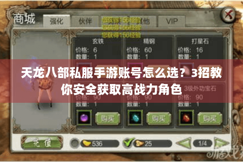 天龙八部私服手游账号怎么选？3招教你安全获取高战力角色