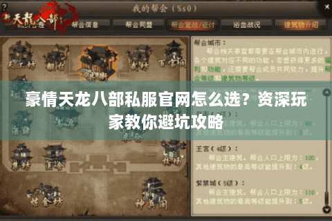 豪情天龙八部私服官网怎么选？资深玩家教你避坑攻略