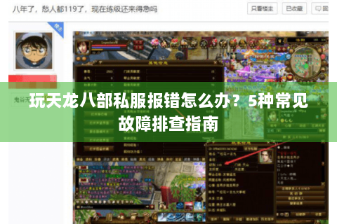 玩天龙八部私服报错怎么办？5种常见故障排查指南