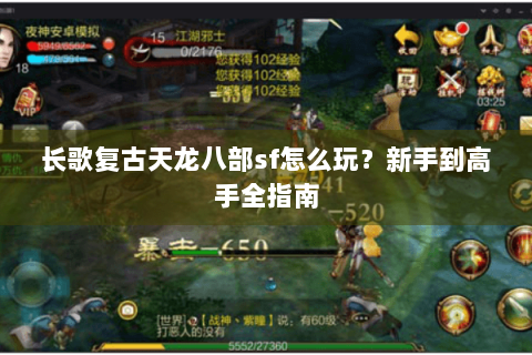 长歌复古天龙八部sf怎么玩?新手到高手全指南 长歌复古天龙八部sf怎么玩?新手到高手全指南