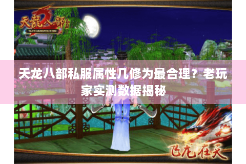 天龙八部私服属性几修为最合理？老玩家实测数据揭秘