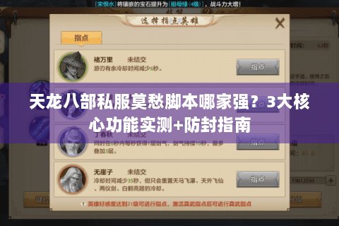 天龙八部私服莫愁脚本哪家强？3大核心功能实测+防封指南