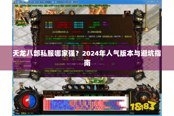 天龙八部私服哪家强?2024年人气版本与避坑指南 天龙八部私服哪家强?2024年人气版本与避坑指南