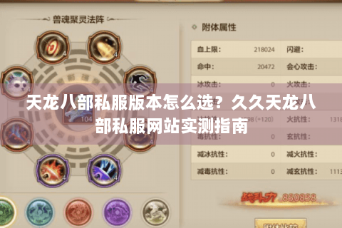 天龙八部私服版本怎么选？久久天龙八部私服网站实测指南