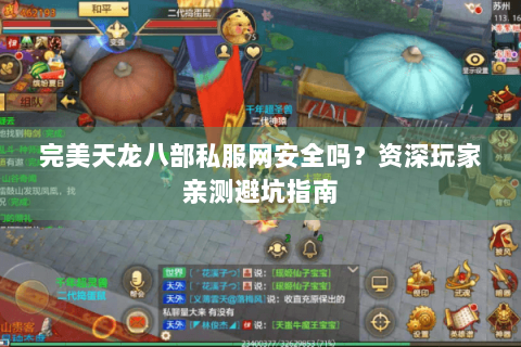 完美天龙八部私服网安全吗?资深玩家亲测避坑指南 完美天龙八部私服网安全吗?资深玩家亲测避坑指南