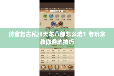 仿官复古私服天龙八部怎么选?老玩家教你避坑技巧 仿官复古私服天龙八部怎么选?老玩家教你避坑技巧