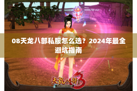 08天龙八部私服怎么选?2024年最全避坑指南 08天龙八部私服怎么选?2024年最全避坑指南