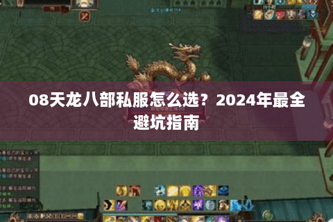 08天龙八部私服怎么选?2024年最全避坑指南 08天龙八部私服怎么选?2024年最全避坑指南