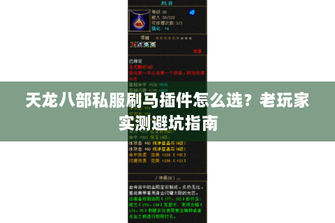 天龙八部私服刷马插件怎么选？老玩家实测避坑指南