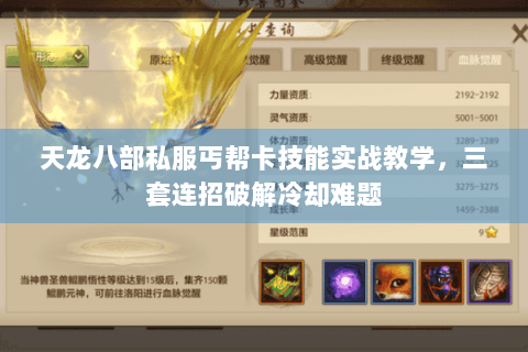 天龙八部私服丐帮卡技能实战教学,三套连招破解冷却难题 天龙八部私服丐帮卡技能实战教学,三套连招破解冷却难题