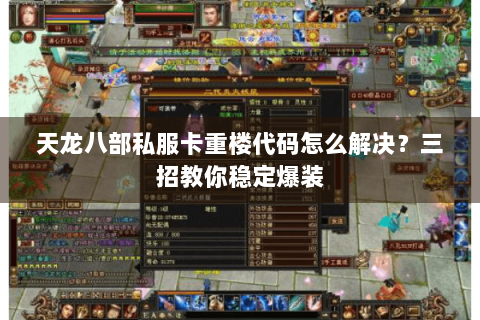 天龙八部私服卡重楼代码怎么解决?三招教你稳定爆装 天龙八部私服卡重楼代码怎么解决?三招教你稳定爆装