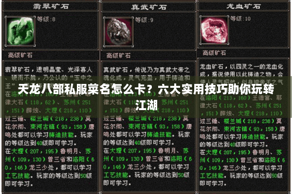 天龙八部私服菜名怎么卡？六大实用技巧助你玩转江湖