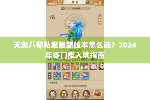 天龙八部私服最新版本怎么选?2024年零门槛入坑指南 天龙八部私服最新版本怎么选?2024年零门槛入坑指南