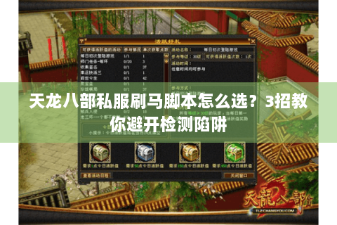 天龙八部私服刷马脚本怎么选？3招教你避开检测陷阱