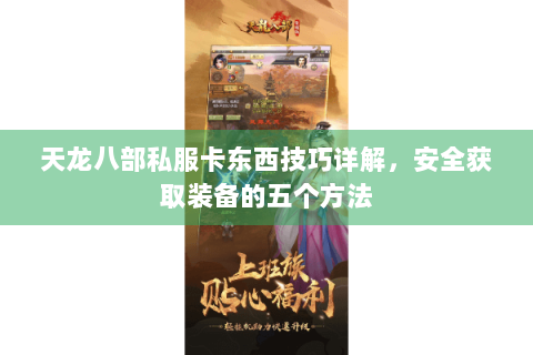 天龙八部私服卡东西技巧详解，安全获取装备的五个方法